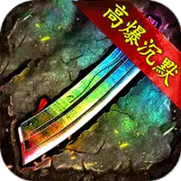 无尽寒冬 龙蛇高爆沉默