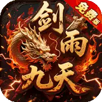 剑雨九天