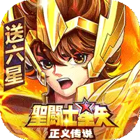 圣斗士星矢:正义传说