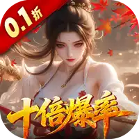 请问你为啥这么厉害（0.1折真充十倍爆率）