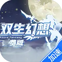 双生幻想（3.5折免费版）